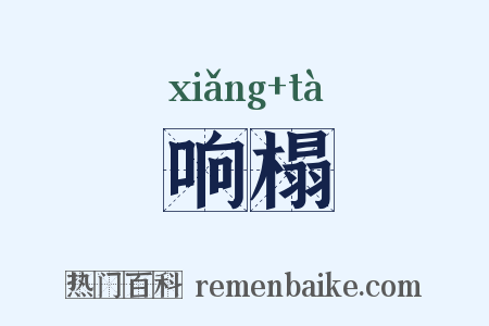 响榻是什么意思的图片